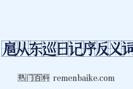 扈从东巡日记序反义词是什么意思的图片